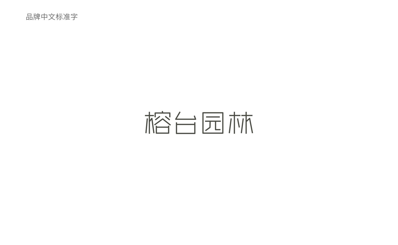 榕台园林标识LOGO设计提案图1