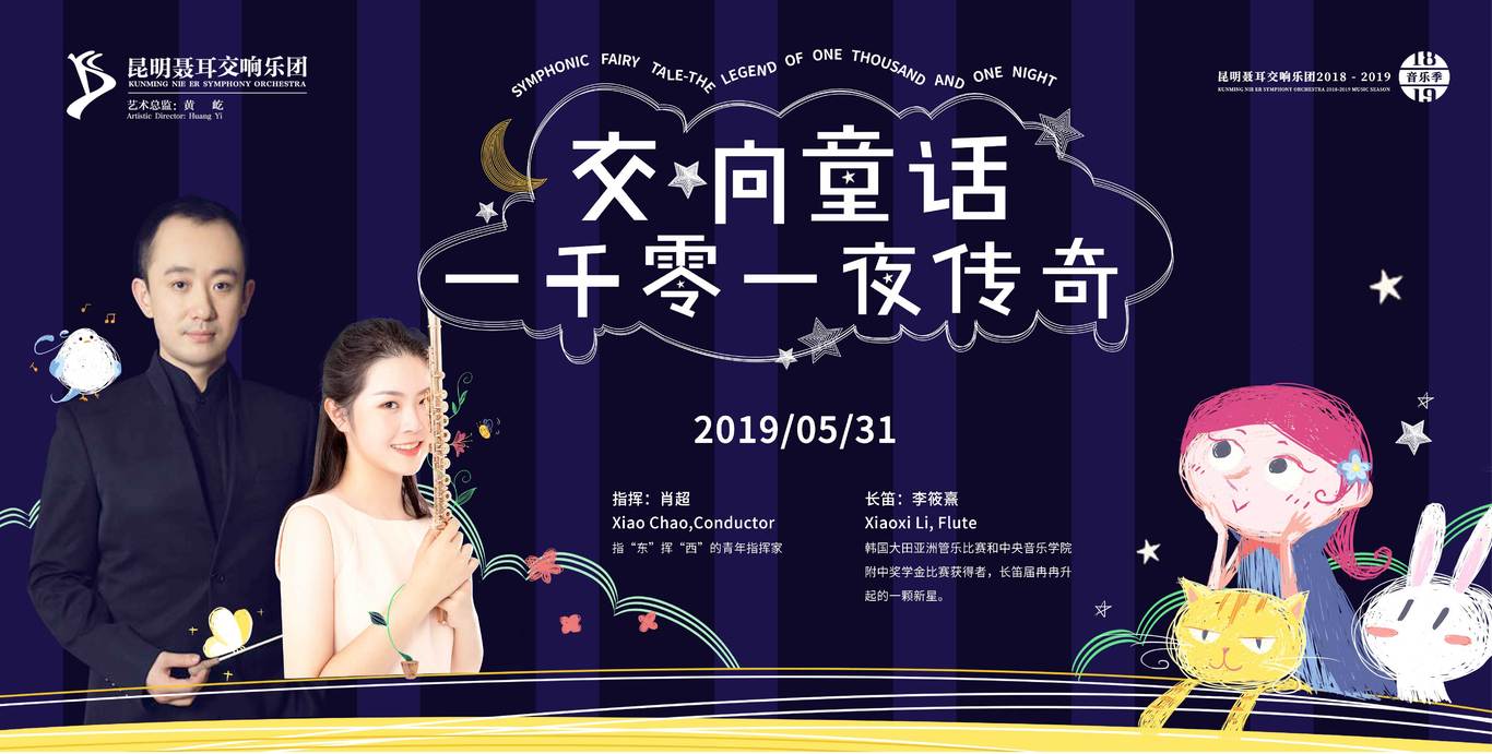 昆明聂耳交响乐团海报选图4