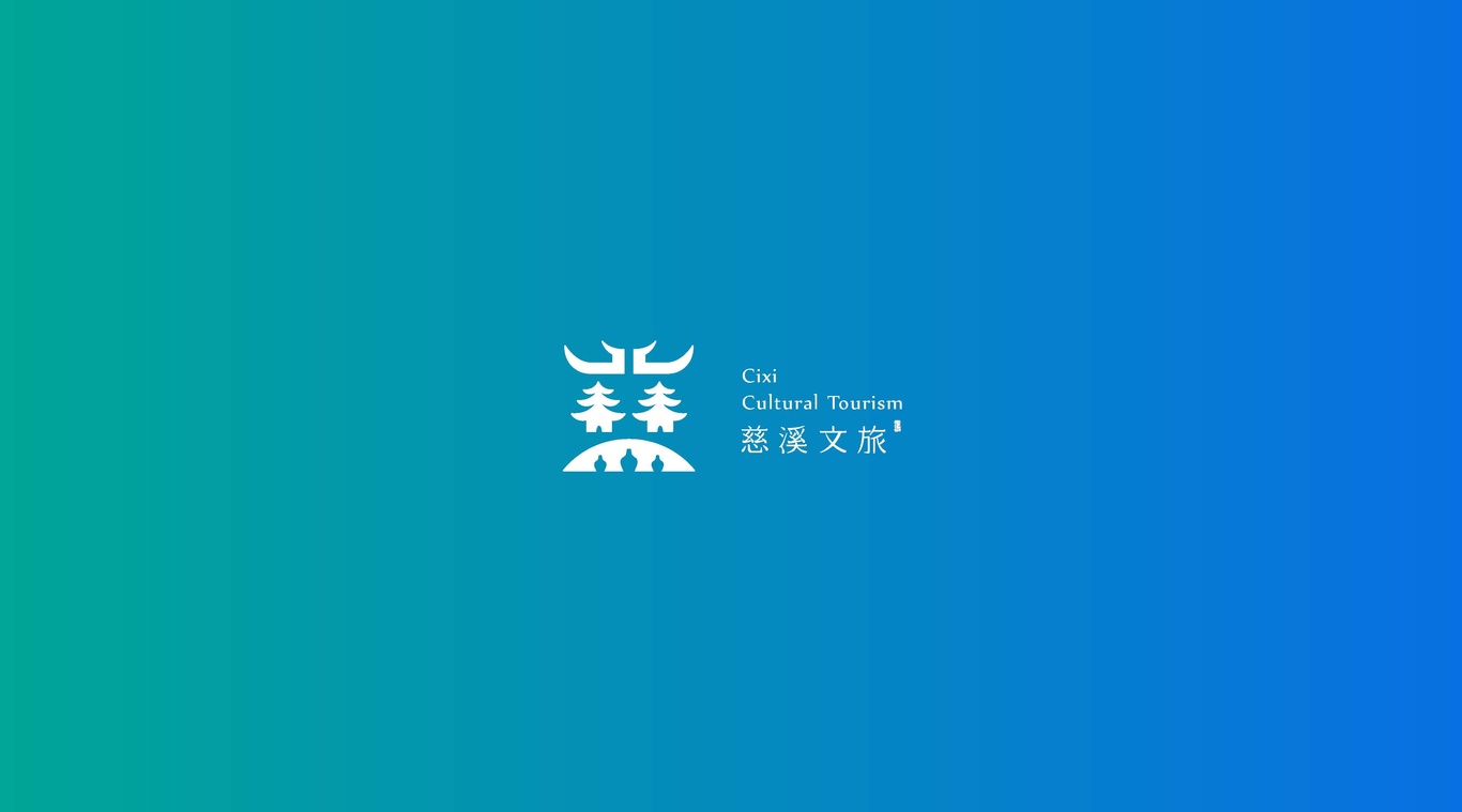 慈溪文旅LOGO設計圖2