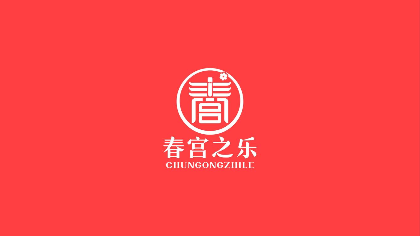 春宫之乐成人用品品牌LOGO设计中标图0