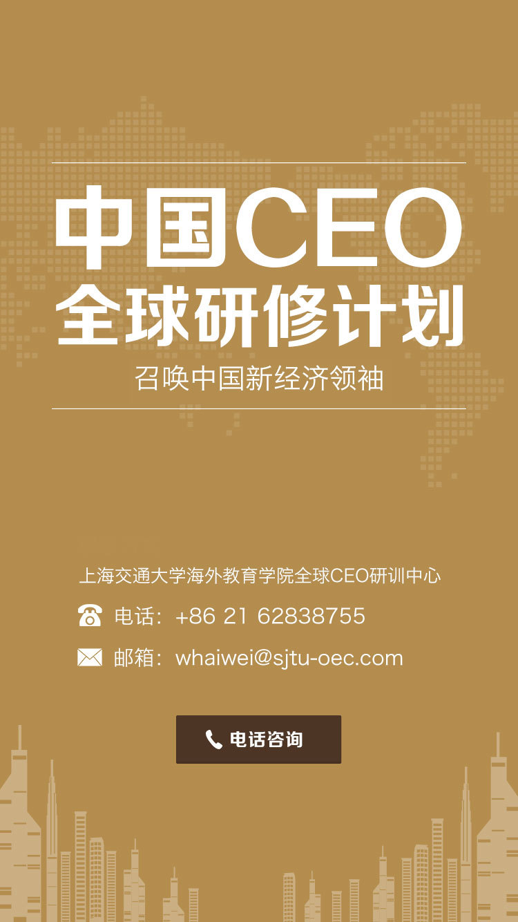 上海交大-中國CEO全球研修計劃H5圖6