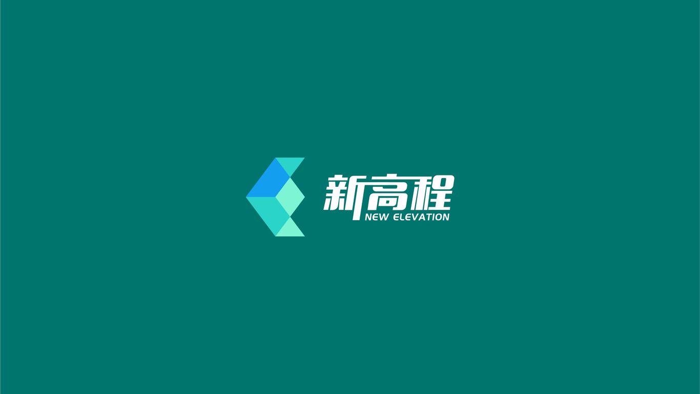 新高程綜合類品牌LOGO設(shè)計(jì)中標(biāo)圖1