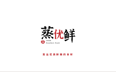 蒸优鲜小碗菜快餐logo设计