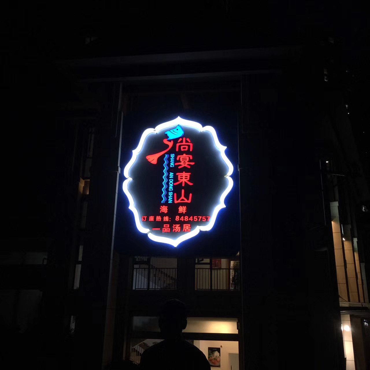 尚宴东山图1