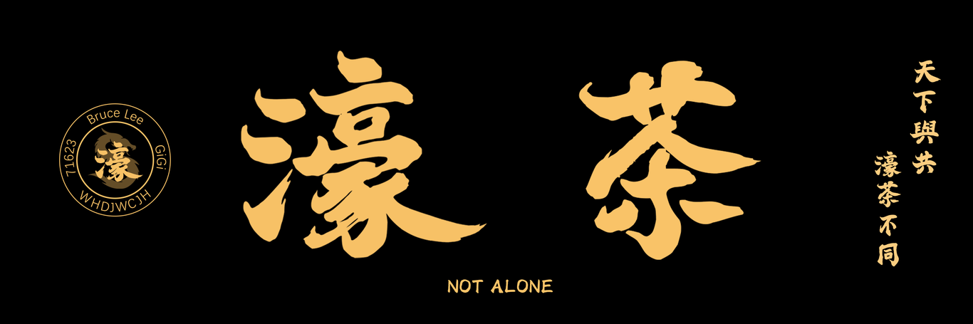 濠茶图0