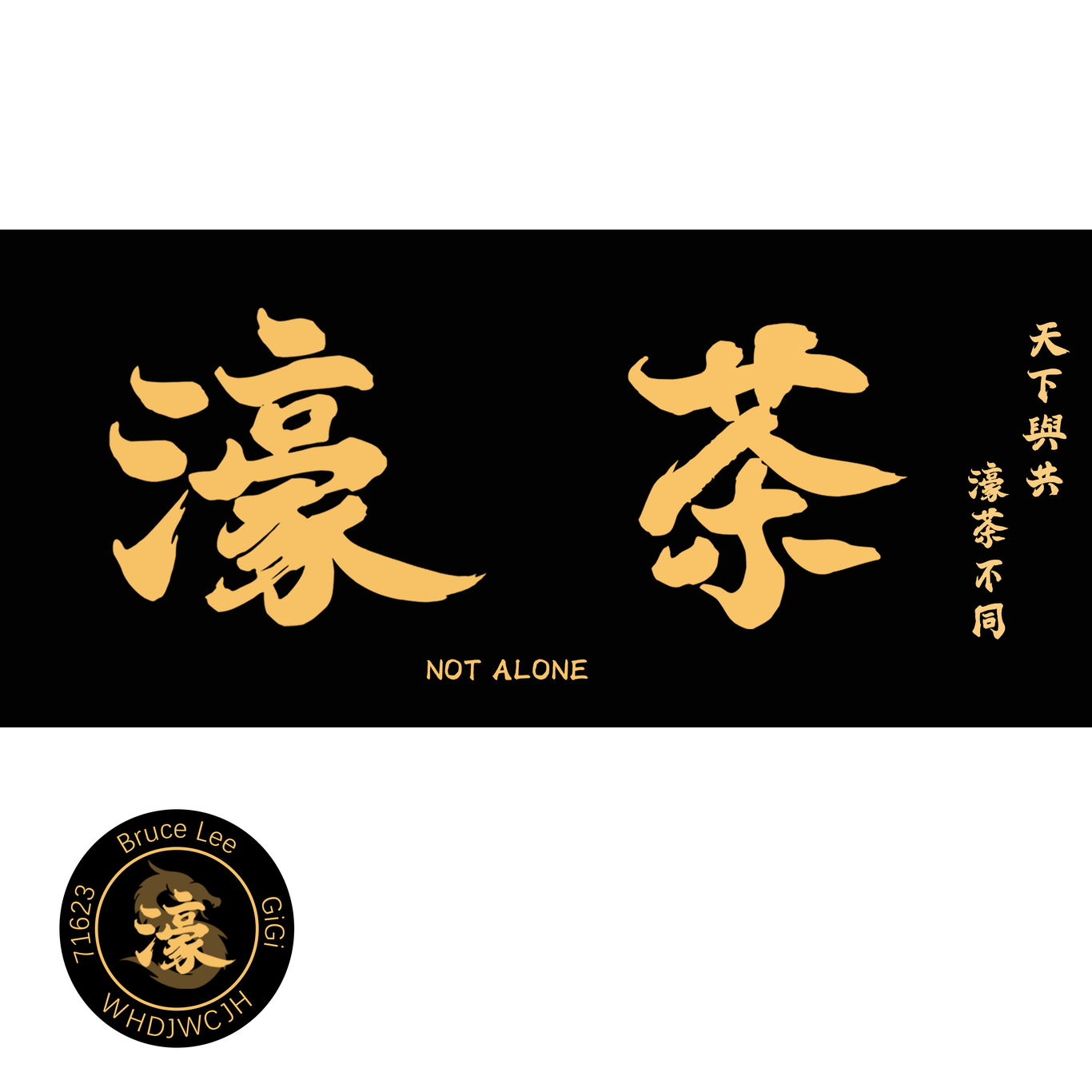 濠茶图2