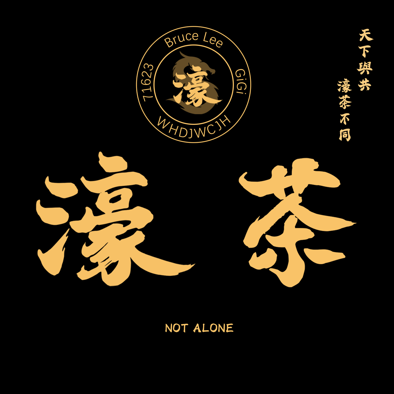 濠茶图1