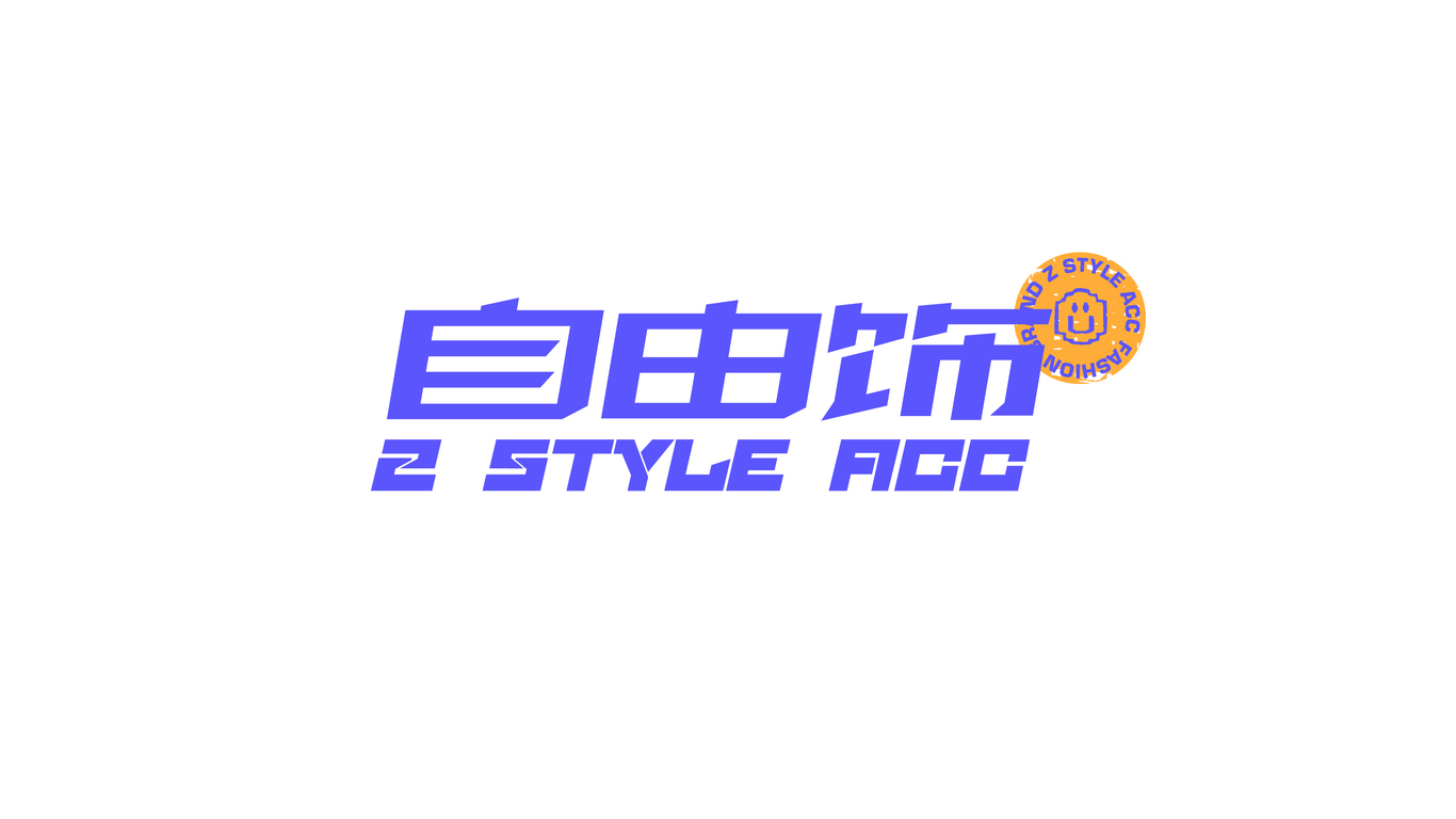 自由飾飾品品牌LOGO設(shè)計(jì)中標(biāo)圖0