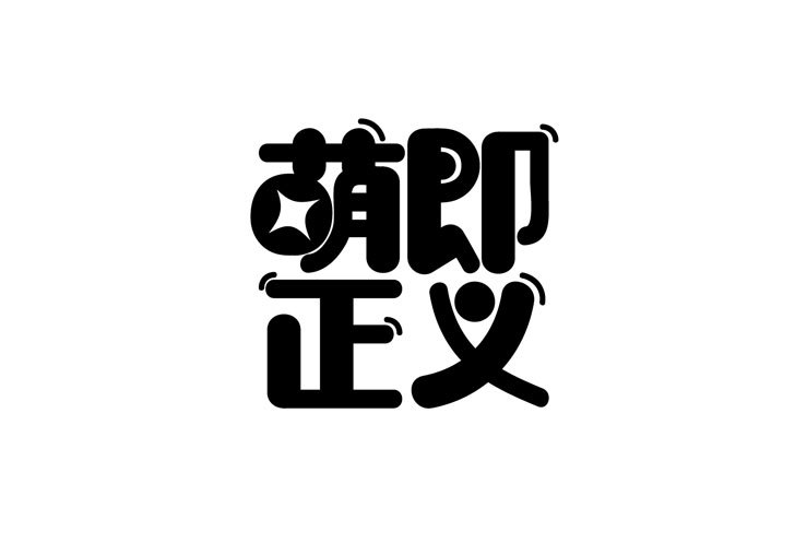 萌即正義LOGO圖0