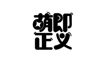 萌即正义LOGO