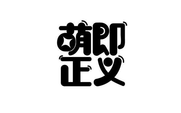 萌即正義LOGO