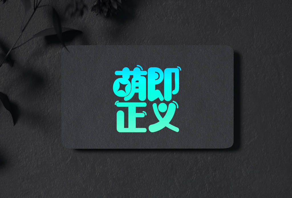 萌即正義LOGO圖1