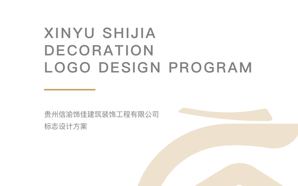 貴州信渝飾佳建筑裝飾工程LOGO設(shè)計