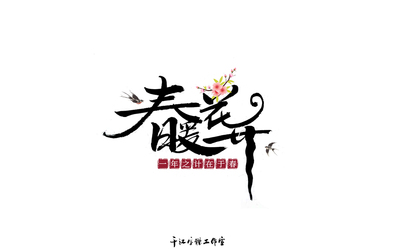 千江字体设计作品集（五十九）