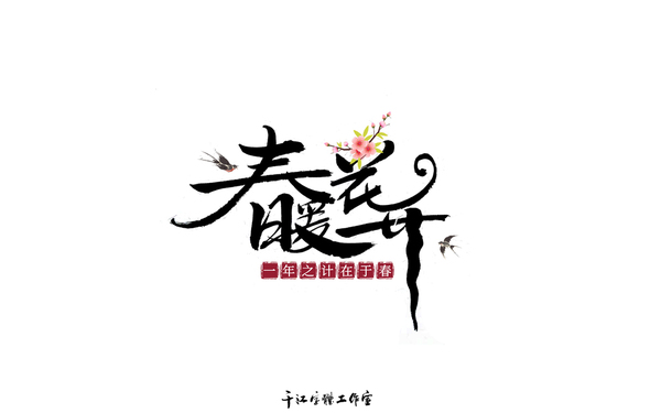 千江字體設(shè)計(jì)作品集（五十九）