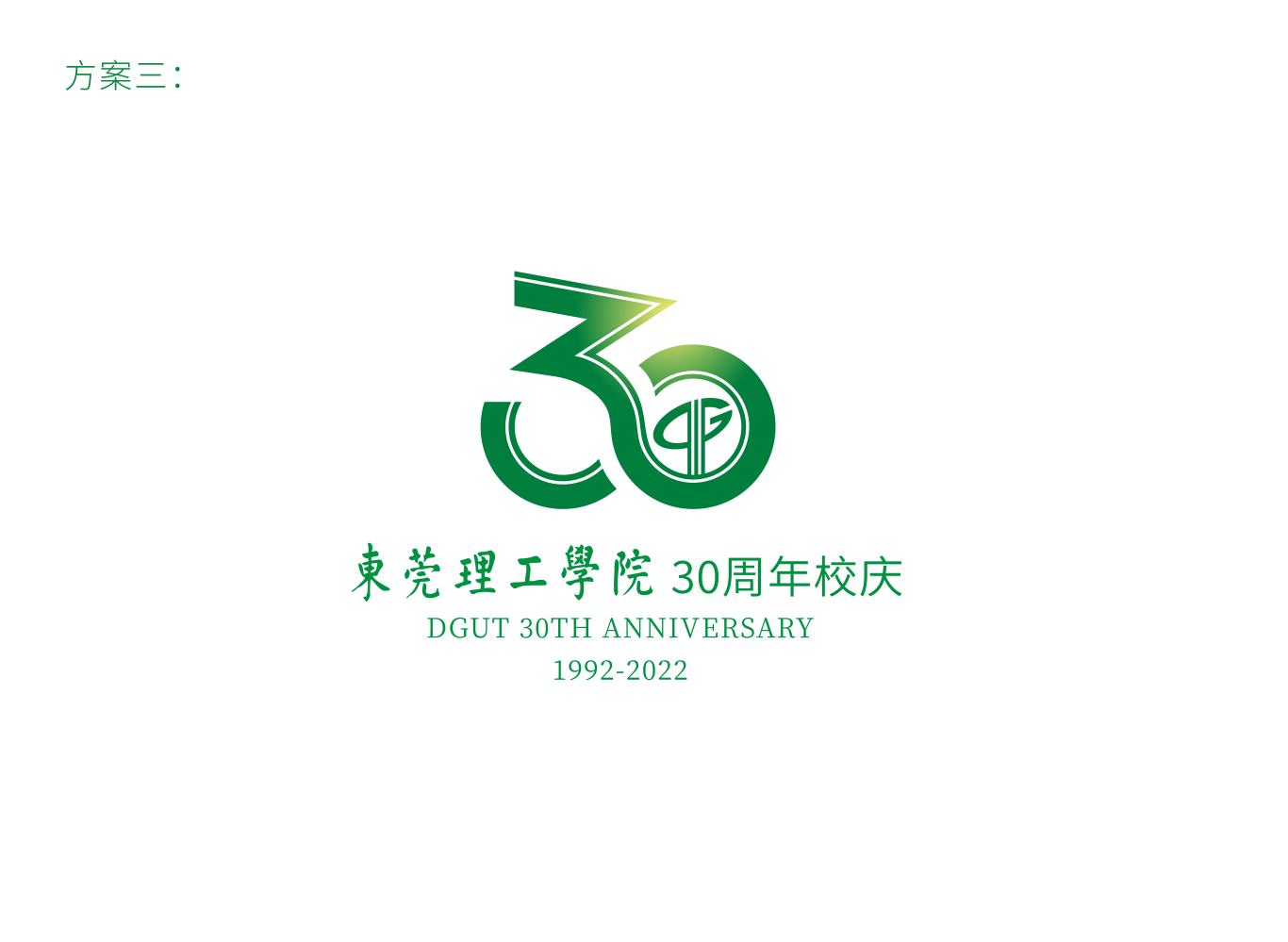 东莞理工学院30周年校庆logo图3