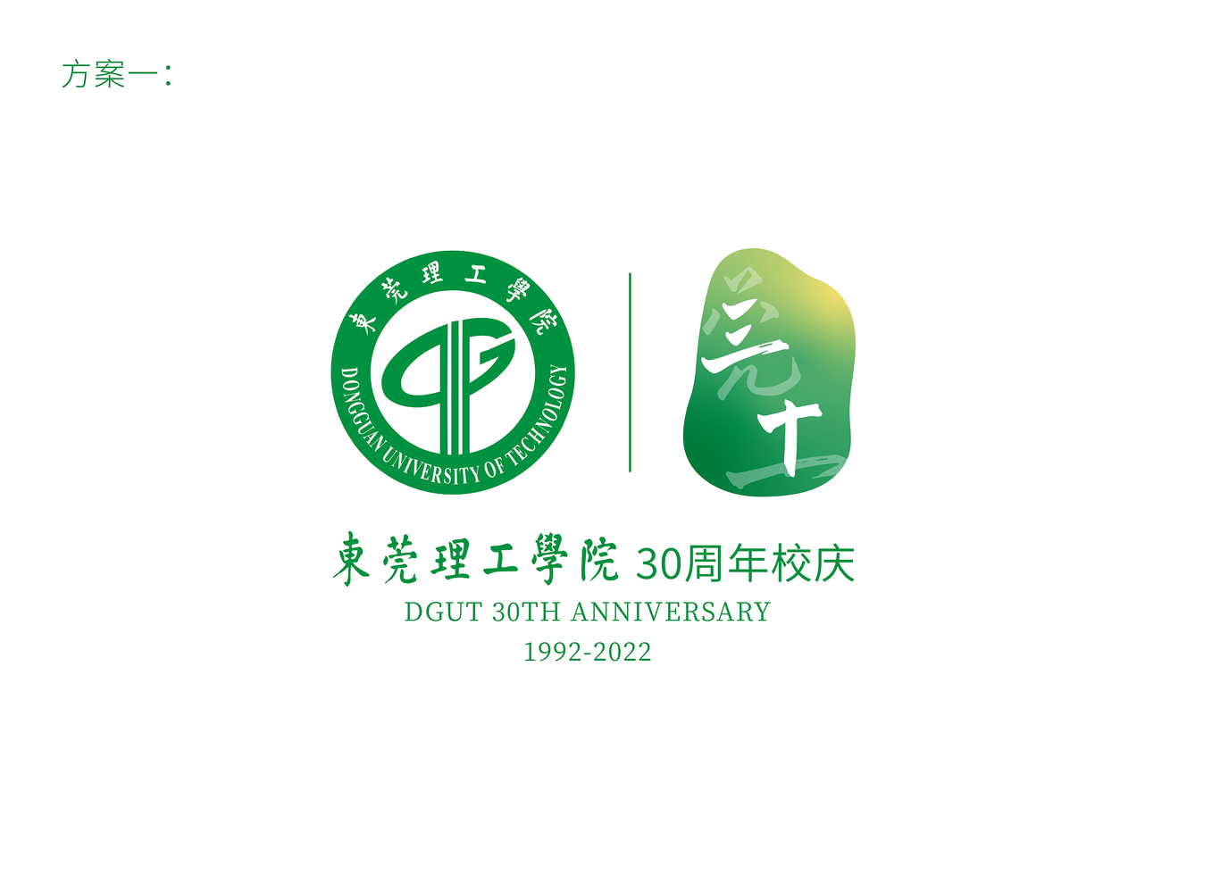 东莞理工学院30周年校庆logo图0