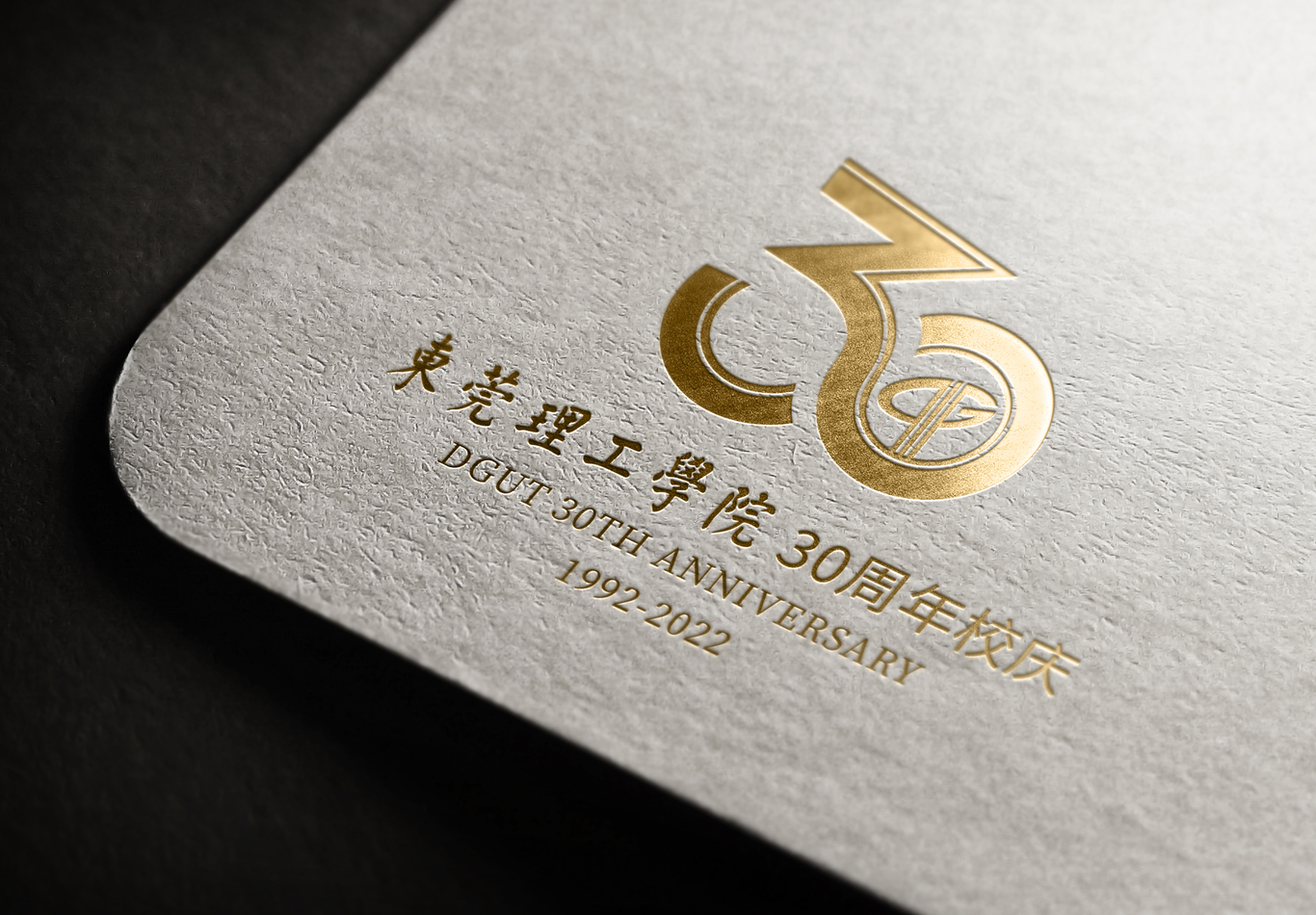 东莞理工学院30周年校庆logo图4