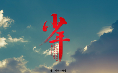 千江字体设计作品集（六十一）