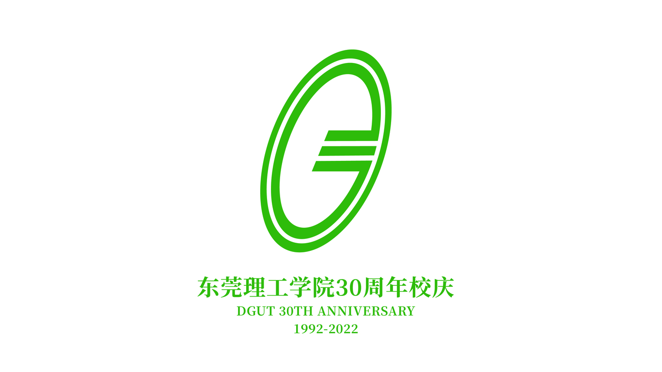 东莞理工学院30周年校庆logo图2