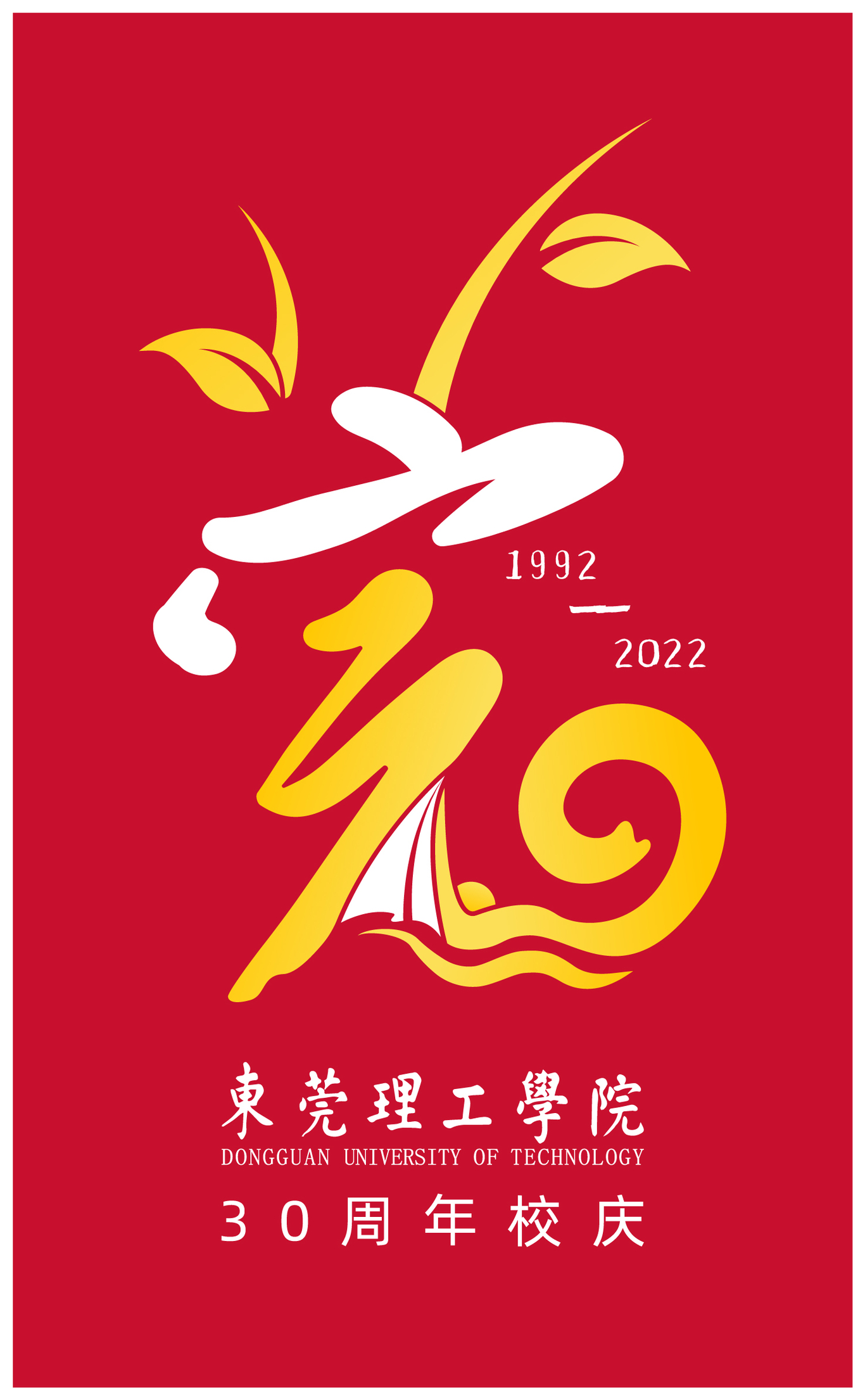 东莞理工学院30周年校庆logo图5