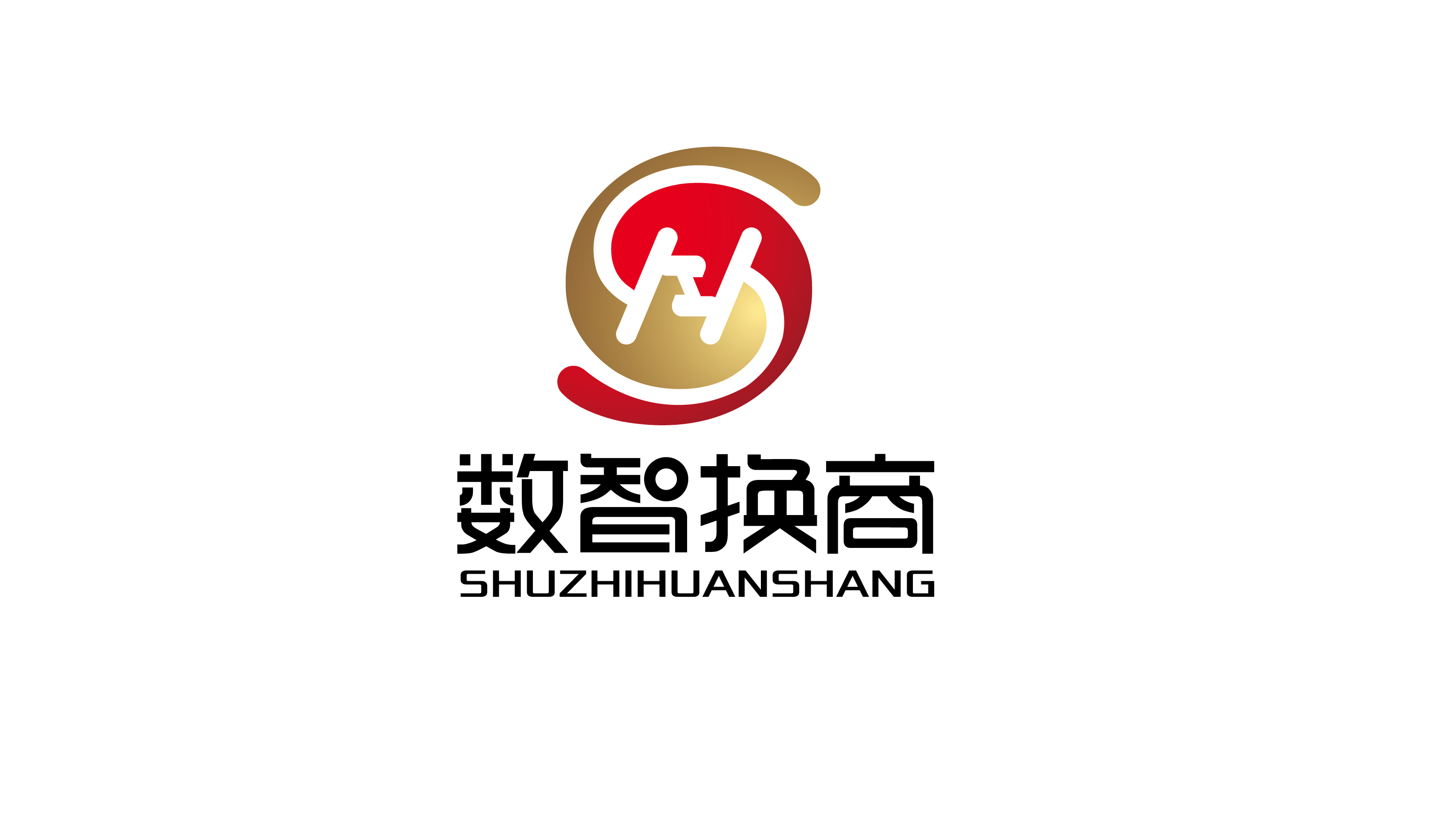 數(shù)智換商消費(fèi)互聯(lián)網(wǎng)LOGO設(shè)計(jì)