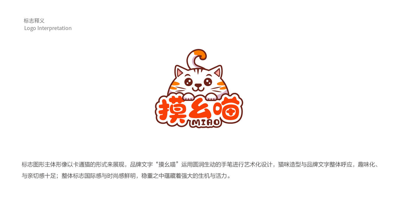 摸幺喵食品品牌LOGO設(shè)計(jì)中標(biāo)圖1