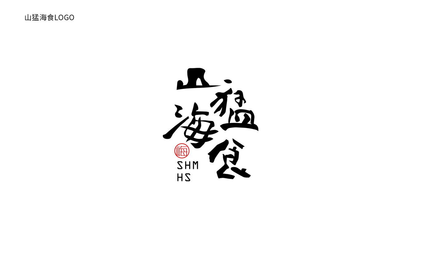 山猛海食牛排包裝設(shè)計(jì)圖0