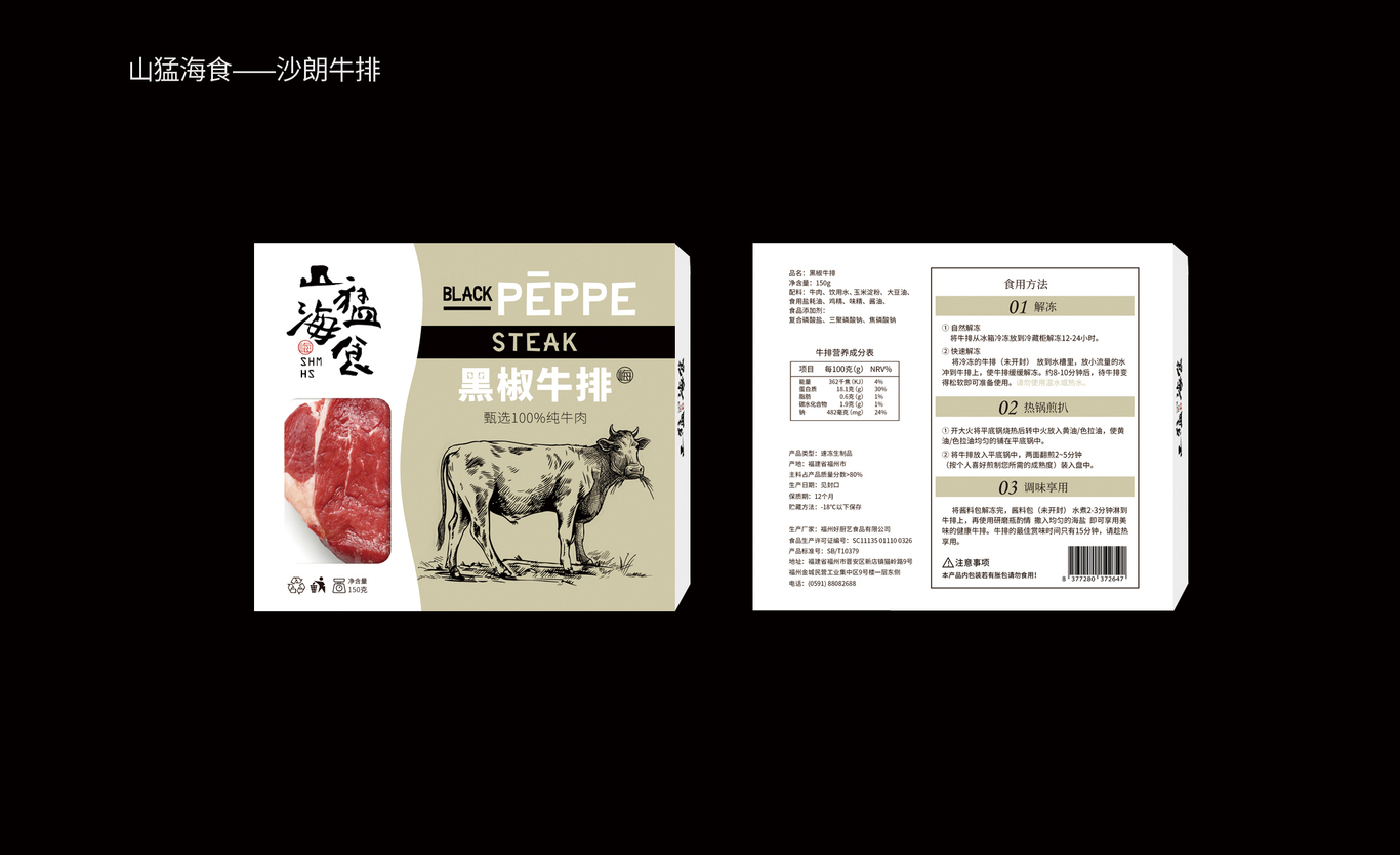 山猛海食牛排包裝設(shè)計圖9