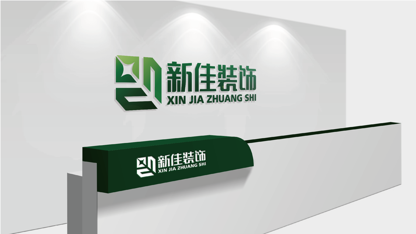 新佳裝飾裝修公司的logo設(shè)計(jì)中標(biāo)圖4