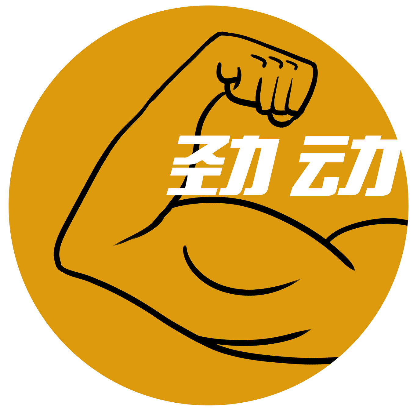 勁動(dòng)LOGO（運(yùn)動(dòng)系列LOGO）圖0