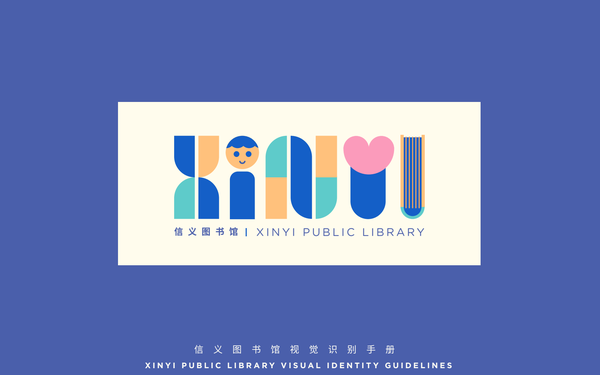 信义图书馆