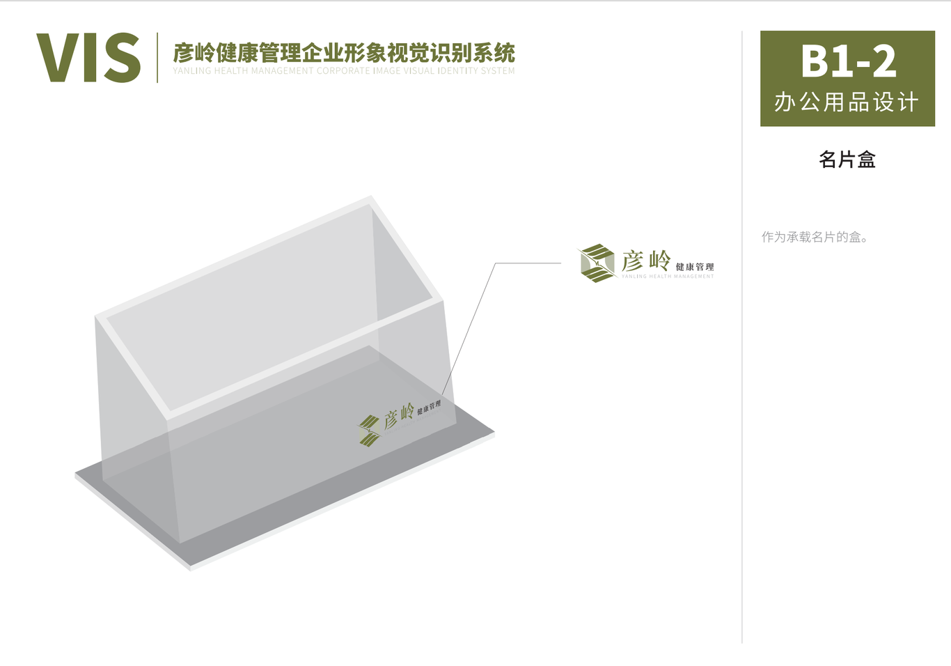 彦岭健康 VIS企业形象视觉识别系统图18