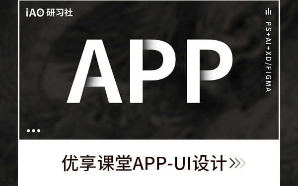 APP优享课堂-UI设计