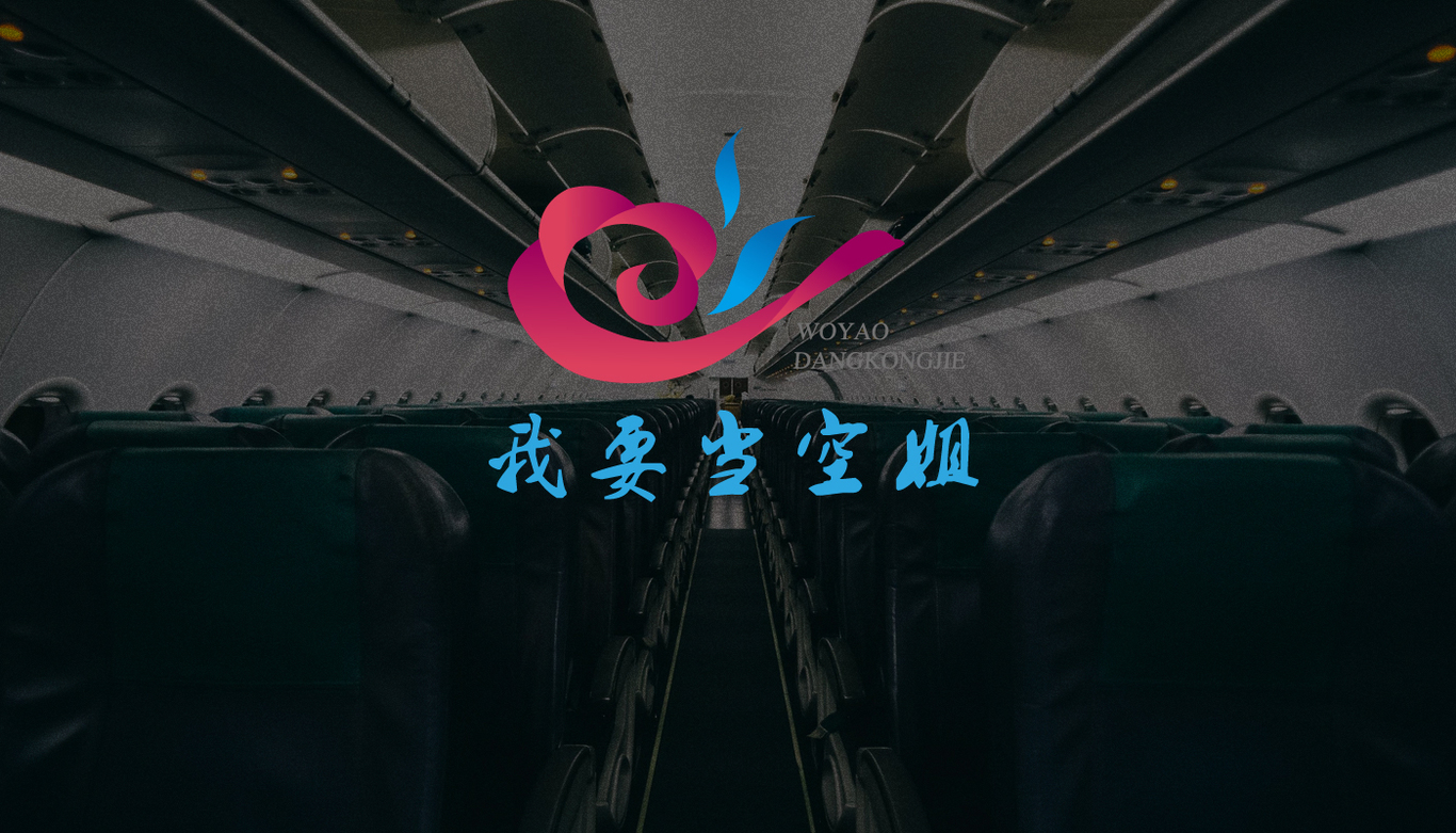 我要當(dāng)空姐丨空姐培訓(xùn)logo設(shè)計圖2