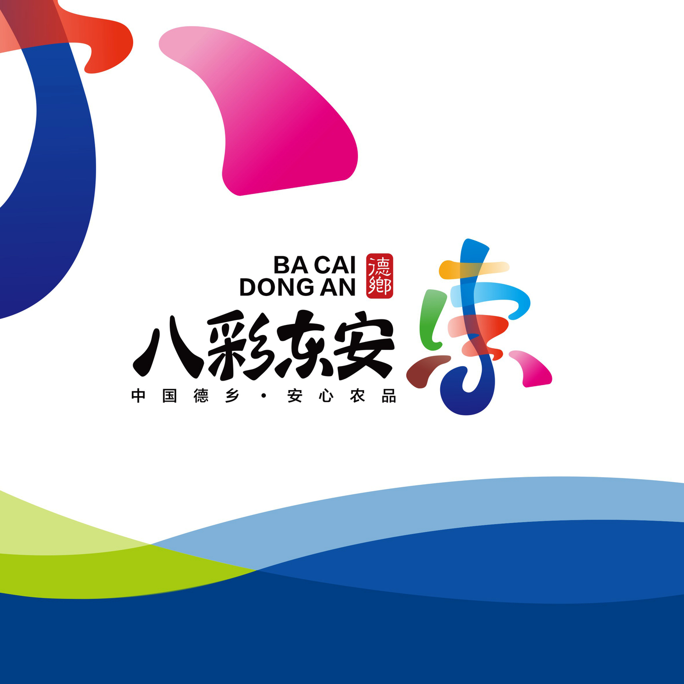 八彩东安县域文旅品牌规划图0