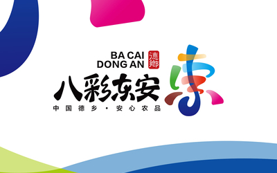 八彩東安縣域文旅品牌規劃