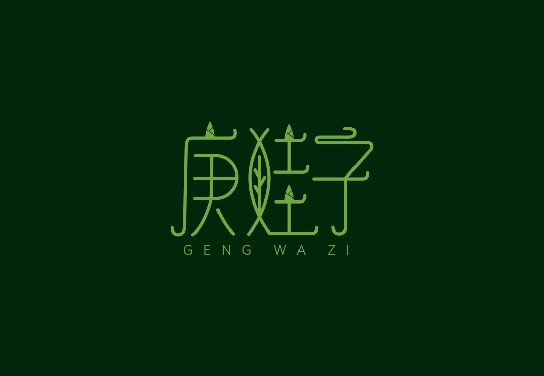 庚娃子土特产logo设计图3