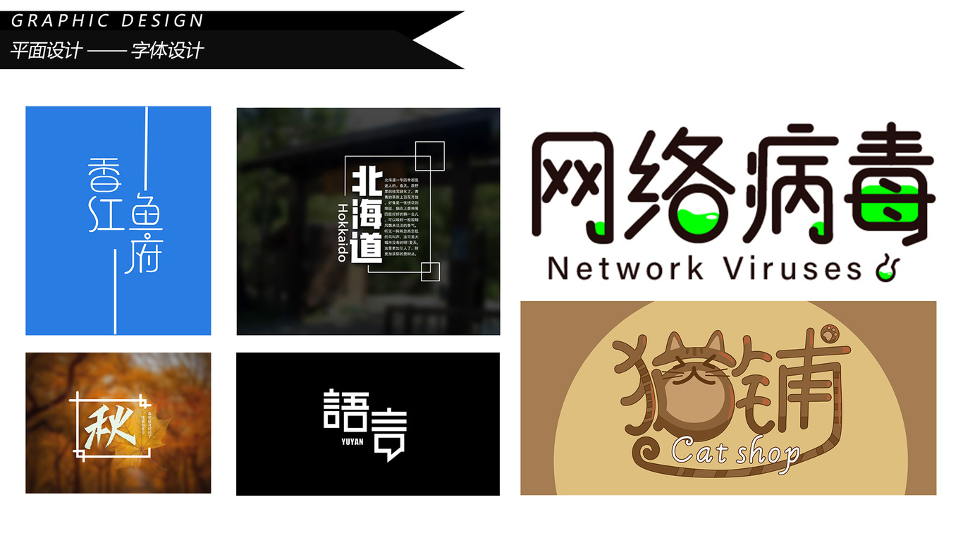字体设计（学生时期的作品）图0