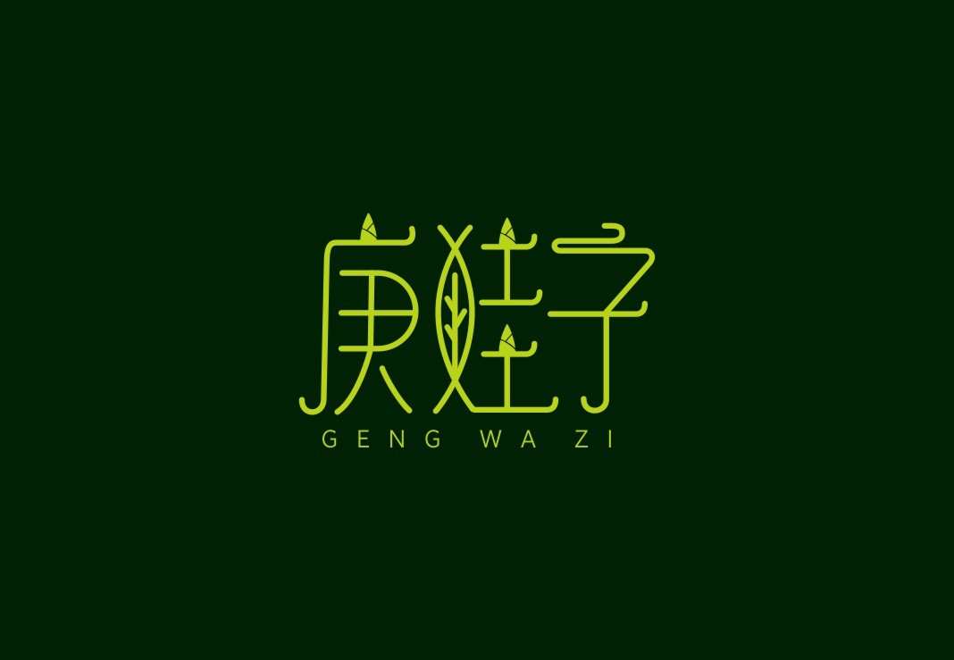 庚娃子土特产logo设计图4