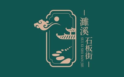 濉溪石板街LOGO设计