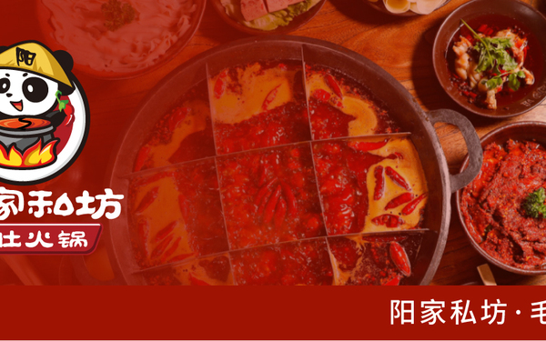 阳家和坊火锅
