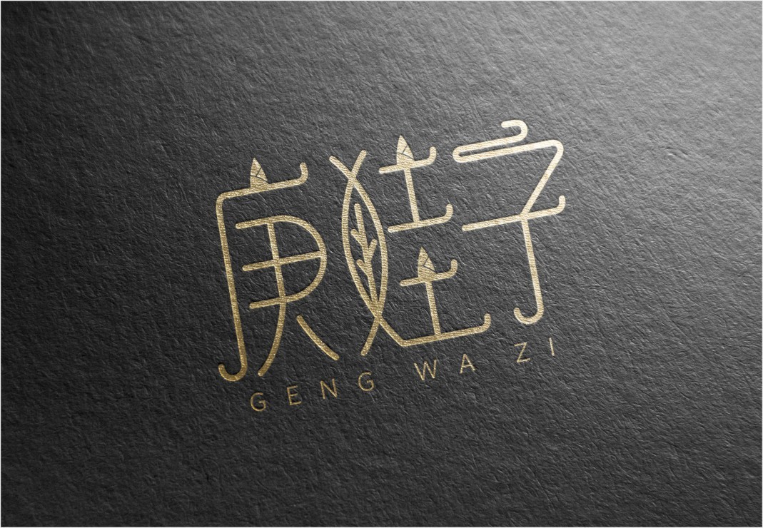 庚娃子土特产logo设计图5