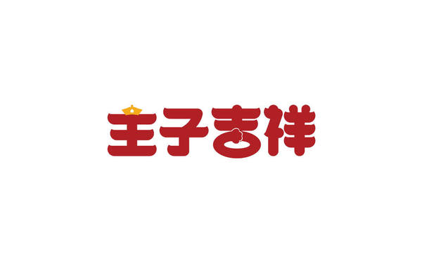 主子吉祥 猫宠用品logo字体设计