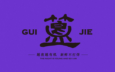 北京簋街形象再設(shè)計(jì)