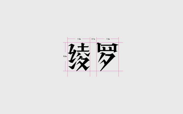 綾羅字體logo