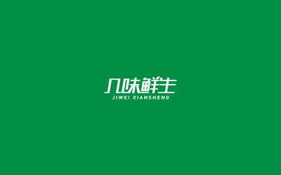 食品行业品牌logo设计