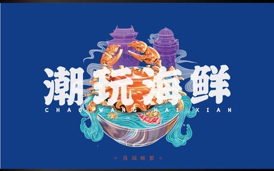 潮玩海鲜