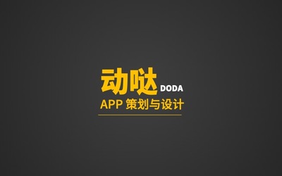 团队概念项目动哒app