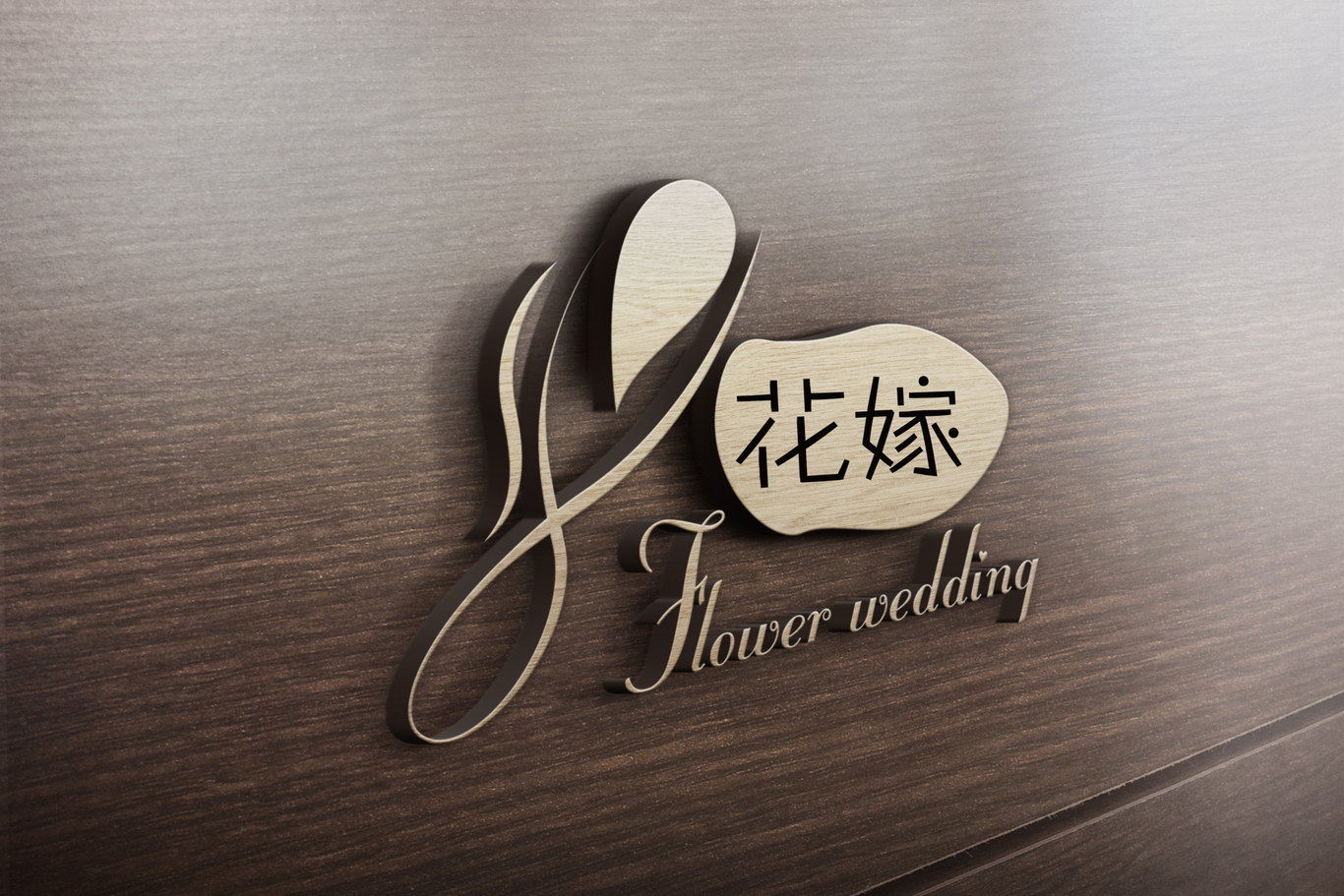 花嫁logo设计图0